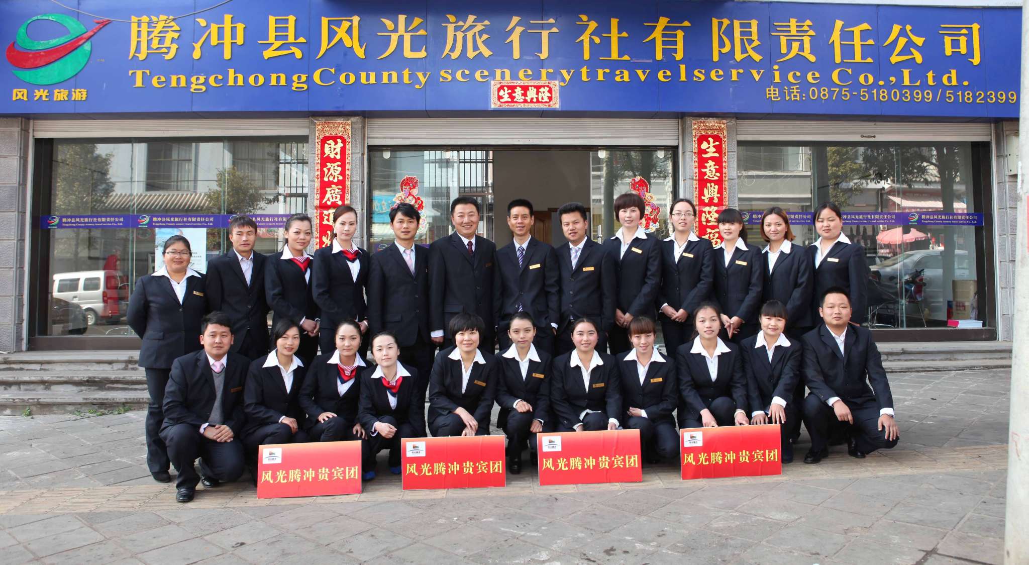 騰沖縣風光旅行社 騰沖縣風光旅行社